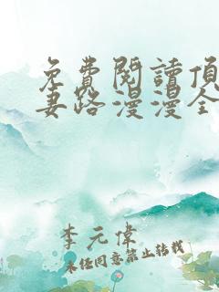 免费阅读顶流追妻路漫漫全文