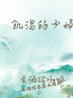 饥渴的少妇高潮