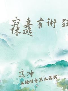 宠妻有术 狂妃休逃