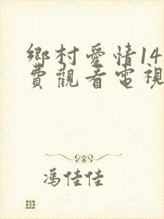 乡村爱情14免费观看电视剧在线播放