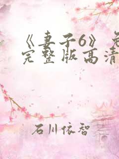《妻子6》免费完整版高清韩剧