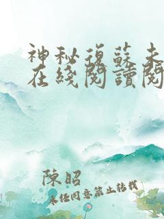 神秘复苏未删减在线阅读阅读