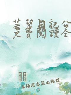芸儿日记公10免费阅读全文最新章节