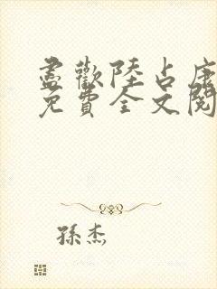 尽欢陆占康小说免费全文阅读