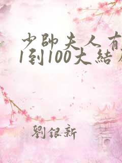 少帅夫人有点野1到100大结局