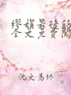 缪娟最后的王公全文免费阅读