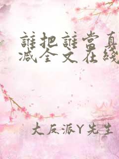 谁把谁当真未删减全文在线阅读