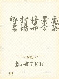 乡村情景剧搞笑名场面合集