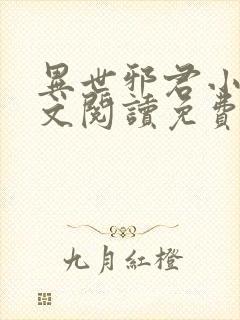 异世邪君小说全文阅读免费