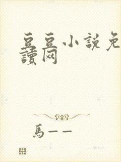 豆豆小说免费阅读网