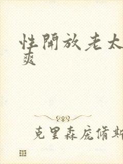 性开放老太婆b爽