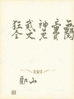 狂武神帝无弹窗全文免费阅读