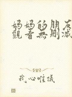 妈妈的朋友在线观看无删减版