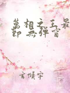 万相之王最新章节 无弹窗