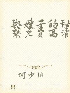 与嫂子的秘密关系免费高清