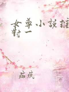 女尊小说推荐一对一