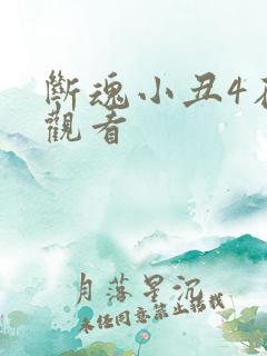 断魂小丑4在线观看