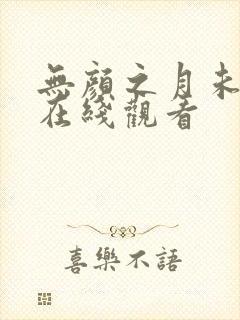 无颜之月未删减在线观看