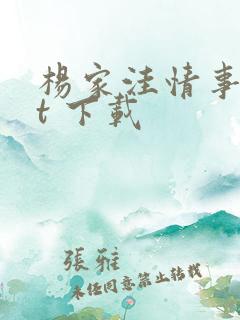 杨家洼情事txt 下载