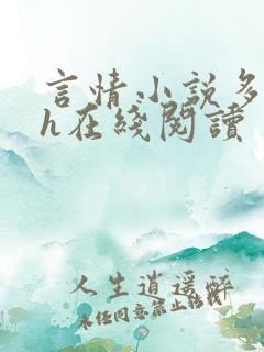 言情小说多肉高h在线阅读