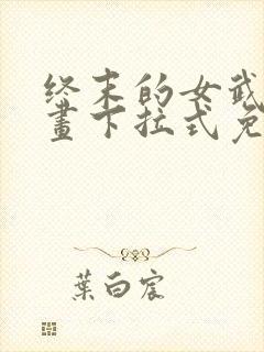 终末的女武神漫画下拉式免费