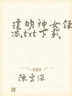 琼明神女录未删减txt下载