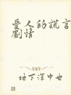 爱人的谎言分集剧情