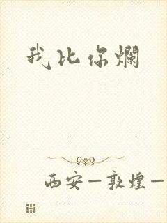 我比你烂