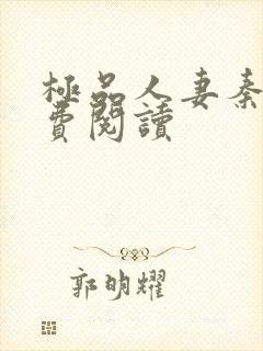 极品人妻秦岚免费阅读