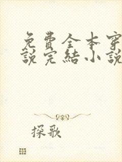 免费全本穿越小说完结小说免费阅读