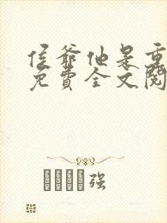 侯爷他是重生的免费全文阅读