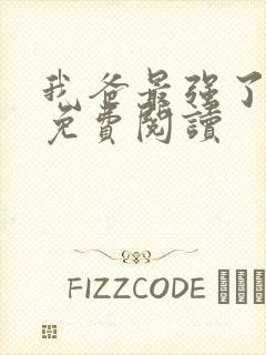 我爸最强了漫画免费阅读