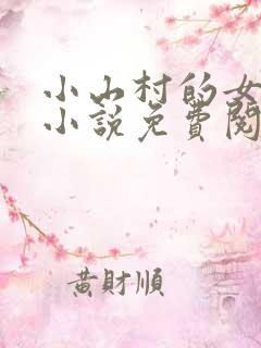 小山村的女人们小说免费阅读