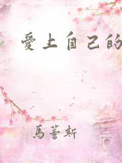 爱上自己的儿子