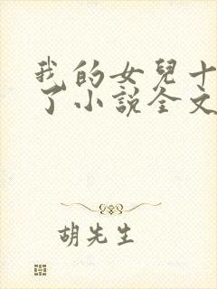 我的女儿十七岁了小说全文阅读免费