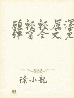 顾轻轻厉泽衍无弹窗全文免费阅读