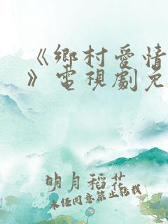 《乡村爱情14》电视剧免费看