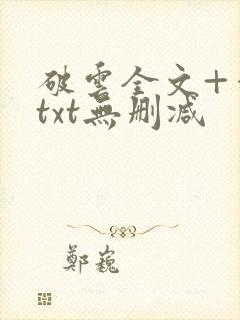 破云全文+番外txt无删减
