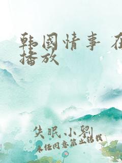 韩国情事 在线播放