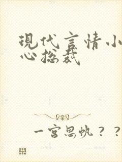 现代言情小说虐心总裁