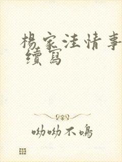 杨家洼情事续集 续写