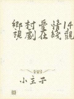 乡村爱情14电视剧在线观看完整版免费