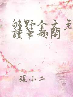 够野全文免费阅读笔趣阁
