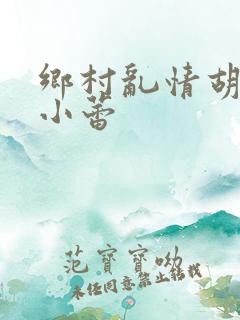 乡村乱情胡秀英小蕾