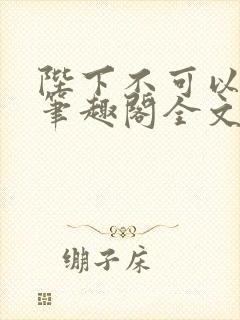 陛下不可以黛妃笔趣阁全文免费阅读
