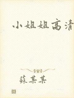 小姐姐高清视频