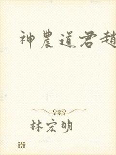 神农道君赵兴