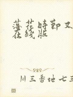 落花时节又逢君在线版