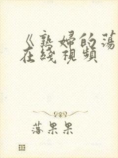 《熟妇的荡欲》在线视频