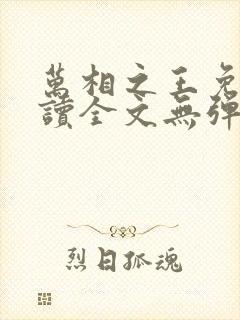 万相之王免费阅读全文无弹窗
